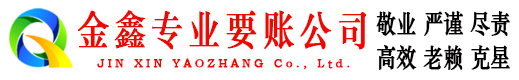 铜梁金鑫讨账公司